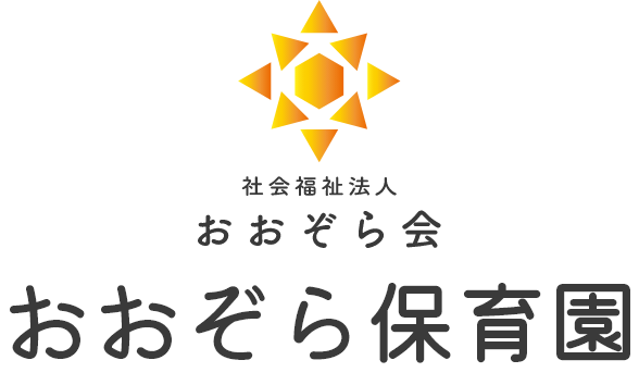 社会福祉法人おおぞら会 おおぞら保育園