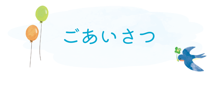 ごあいさつ